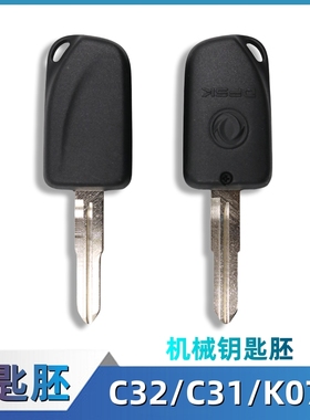 东风小康K07S/C32/C31/C35/K05S车钥匙胚点火钥匙汽车钥匙原厂件