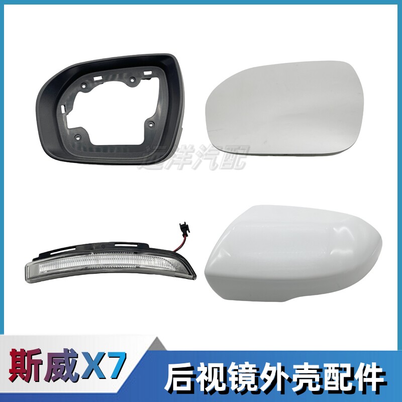 适配斯威X7后视镜外壳镜框外框LED转向灯镜片转弯灯条灯壳原配件