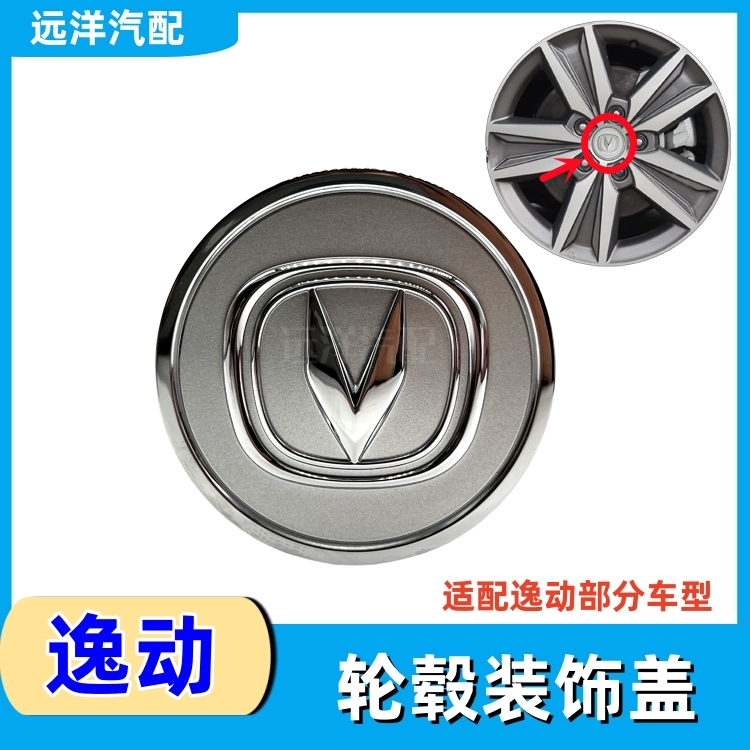 逸动睿骋CC/CS35PLUS/悦翔V7轮盖