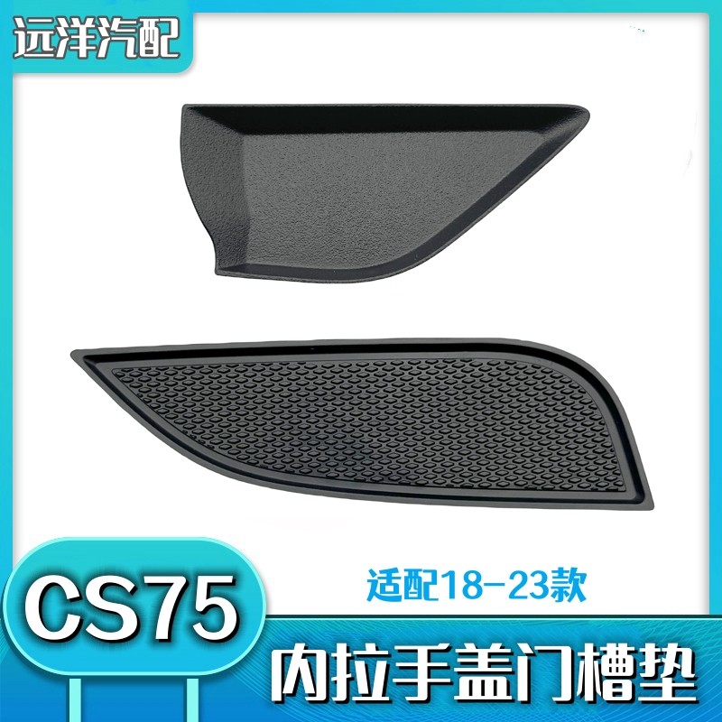 18-23款长安CS75内拉手堵盖扶手盒胶垫拉手盒螺丝钉盖板防滑垫门,汽车零部件/养护/美容/维保,其他,淘宝优惠券,粉丝福利购,淘宝优惠卷