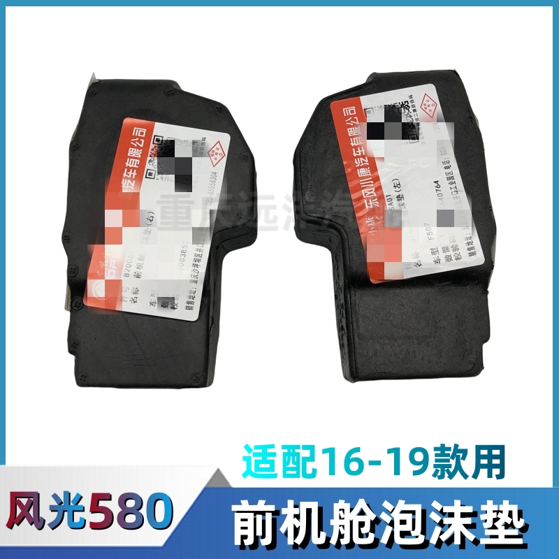 风光580/S560前机舱泡沫垫