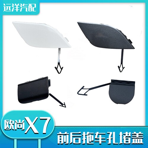 欧尚X7plus前后拖车孔堵盖