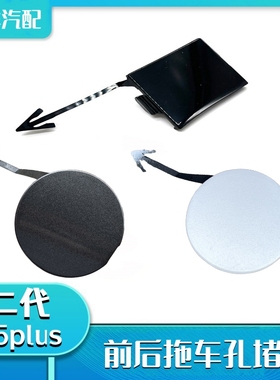 长安第二代cs55plus前后保险杠拖车孔堵盖拖车钩盖子黑色堵盖配件