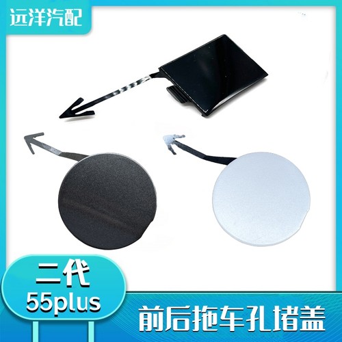 二代cs55plus前保险杠拖车孔堵盖