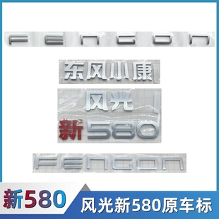 22款东风风光新580车标东风小康标志机盖标后门尾标英文标志贴件