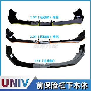 适配长安univ运动款前保险杠下本体亮黑前杠下护板包围前铲护杠件