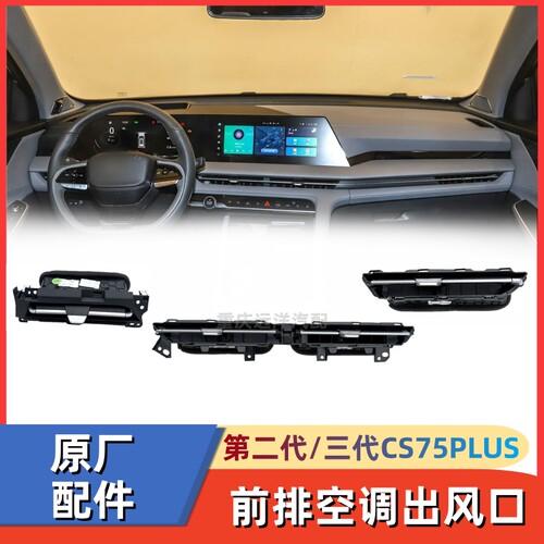 二代三代长安cs75plus空调出风口