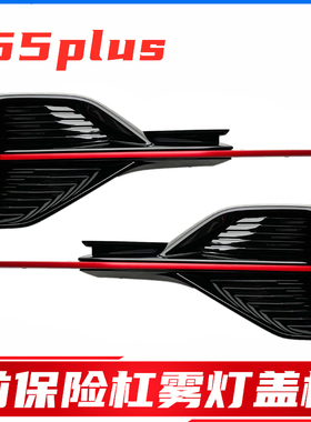 适配长安CS55plus蓝鲸版前雾灯盖板总成雾灯罩红色装饰条汽车配件