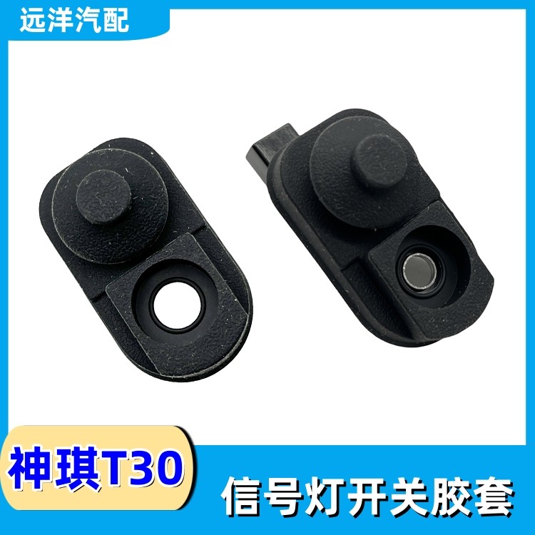 长安神琪T30车门灯感应开关胶套