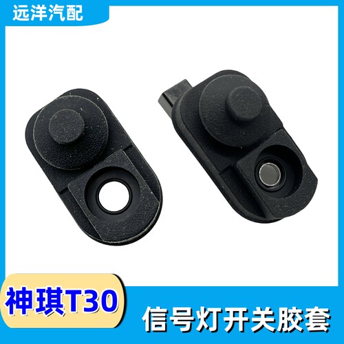 长安神琪T30车门灯感应开关胶套