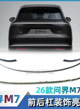 2026款赛力斯问界M7后杠装饰亮条尾灯上亮条镀铬黑色装饰亮条配件