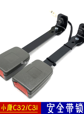 适配东风小康C32/C31/C56安全带座子配件前排插槽锁扣卡扣插座件