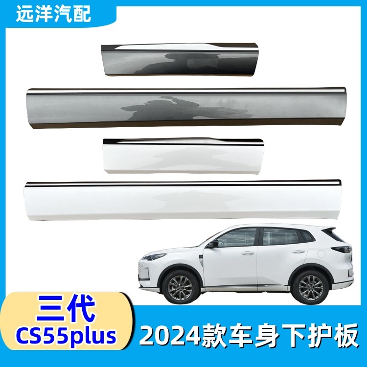 2024款三代长安cs55plus启源Q05车门下护板下裙边下包围防擦护板,汽车零部件/养护/美容/维保,其他,淘宝优惠券,粉丝福利购,淘宝优惠卷