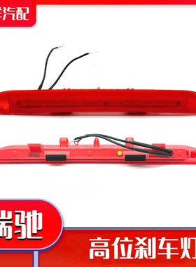 瑞驰新能源EC31/EC32/ED71/EC71/EC72/EK01S厢式后高位刹车灯总成