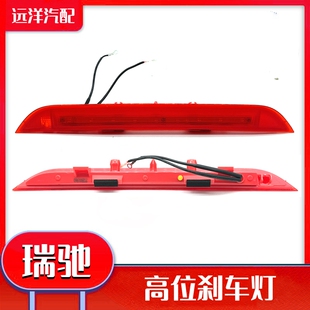 EC32 EK01S厢式 ED71 EC72 后高位刹车灯总成 EC71 瑞驰新能源EC31