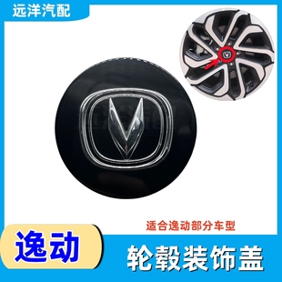 适配长安逸动EV460轮毂装饰盖车轮盖子轮胎盖轴心盖车标盖中心盖