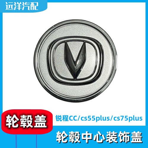 cs55plus/锐程CC/cs75plus轮毂盖
