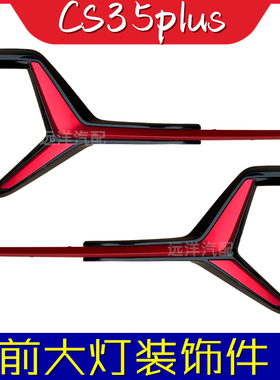 适配长安CS35plus前大灯装饰件边框红色条保险杠雾灯盖板灯罩配件