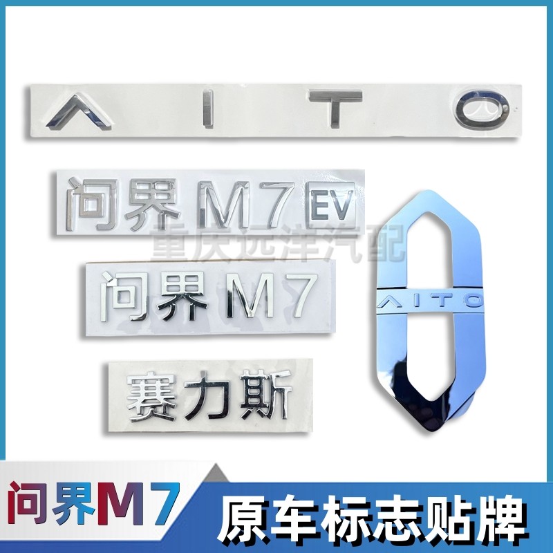 适配赛力斯问界M7车标字标原车