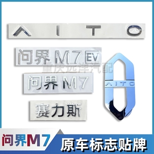 适配赛力斯问界M7车标字标原车前后微标志尾门车标贴标牌汽车配件