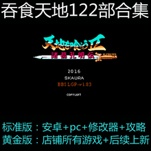 吞食天地  pc单机游戏安卓+电脑122部豪华版 rpg经典策略游戏复刻