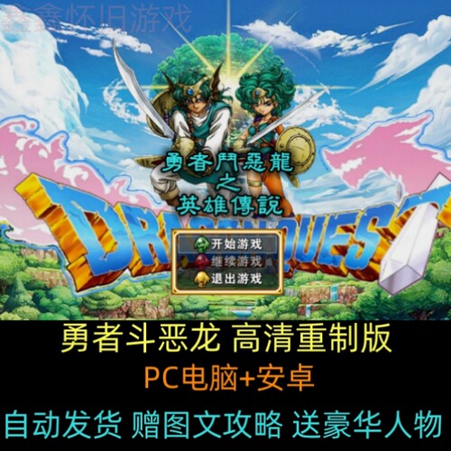高清重制版勇者斗恶龙豪华人物