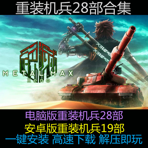 重装机兵1234 xeno 月光歌姬 28部合集 中文pc单机游戏 电脑+安卓 - 封面
