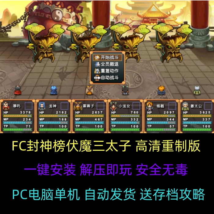 FC封神榜伏魔三太子高清重制RPG