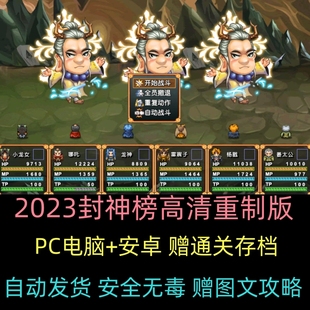 手机RPG回合制单机游戏送存档攻略 安卓 封神榜高清重制版 PC电脑