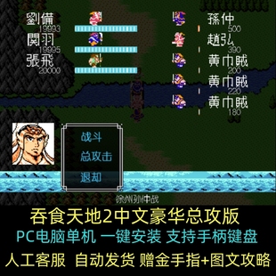 fc吞食天地2完全版 PC电脑单机游戏 中文豪华版智力赠金手指+攻略