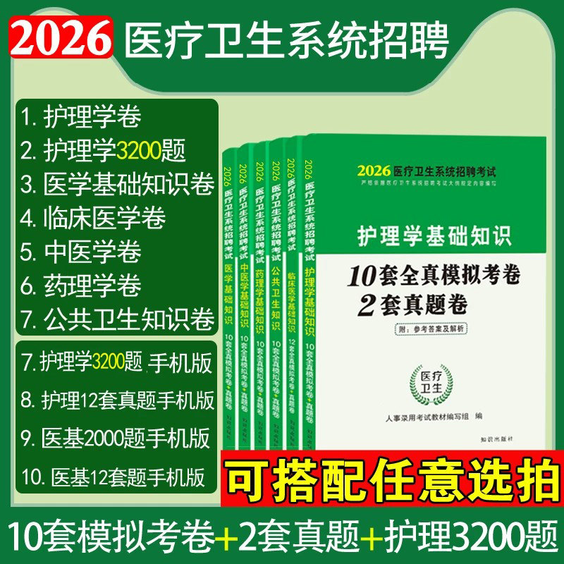 护理学专业基础知识题库真题卷医学基础知识临床药理中医学公共卫生试卷2026医疗卫生系统事业单位编制考试招聘护士必刷模拟习题集