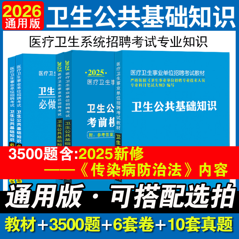 卫生公共基础知识2025全国适用