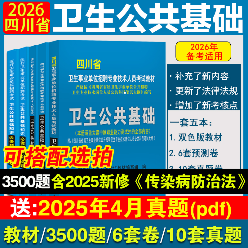 四川卫生公共基础知识题库2025医疗卫生系统考编事业单位招聘必刷题预测卷历年真题卷试卷专业技术人员岗位考试教材事业编手机刷题