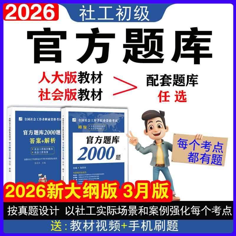 社会工作者初级官方题库2000题真题试卷2026助理社会工作师考试必刷题综合能力实务教材2026年真题社区社工证同步通关特训习题集