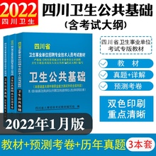 四川卫生公共基础知识教材题库试卷真题卷卫生事业单位招聘考试医疗卫生系统招聘专业技术人员考试事业编卫生公共知识四川省2022年
