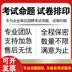 考试命题出题团队专业事业单位国有企业公司医疗卫生医院招聘考试出题命题试卷排版设计印刷全程保密支持加急