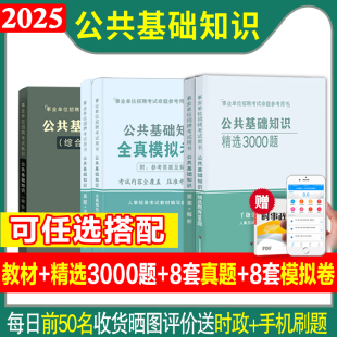 事业编公共基础知识2025事业单位考试用书教材题库真题模拟预测试卷刷题吉林贵州河南北湖南江西四川山东安徽广东江苏省内蒙古大河