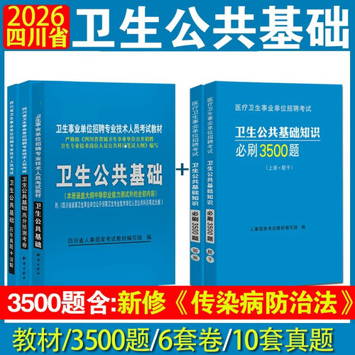 四川卫生公共基础知识题库真题卷