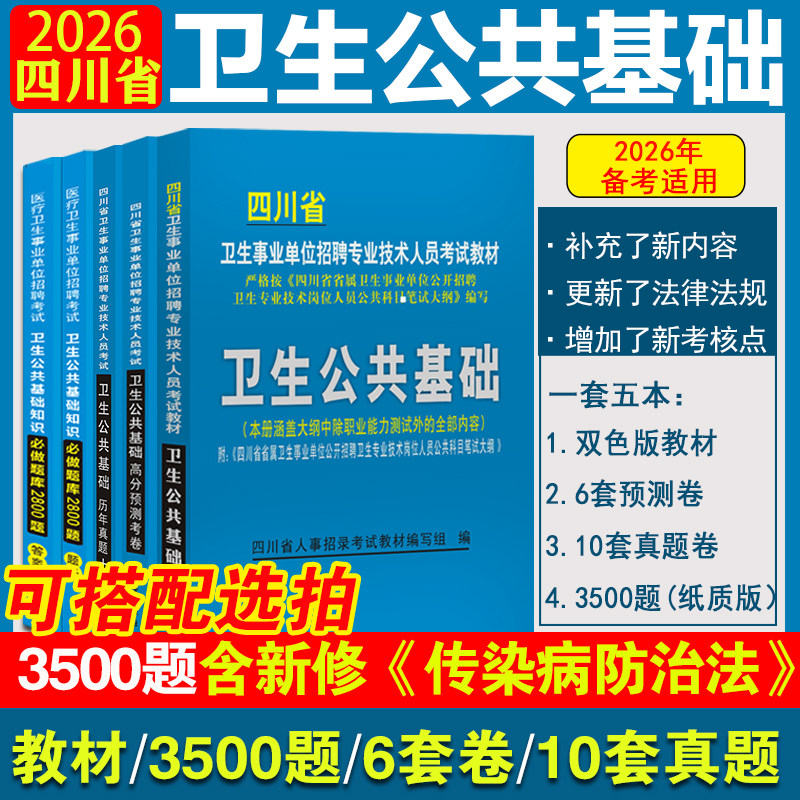 四川卫生公共基础知识题库2026医疗卫生系统考编事业单位招聘必刷题预测卷2025年真题试卷专业技术人员岗位考试教材事业编手机刷题