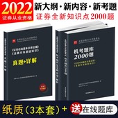 证券从业资格2022年题库真题试卷证券市场基本法律法规金融市场基础知识机考上机必刷题2000题专业人员水平评价测试sac官方教材