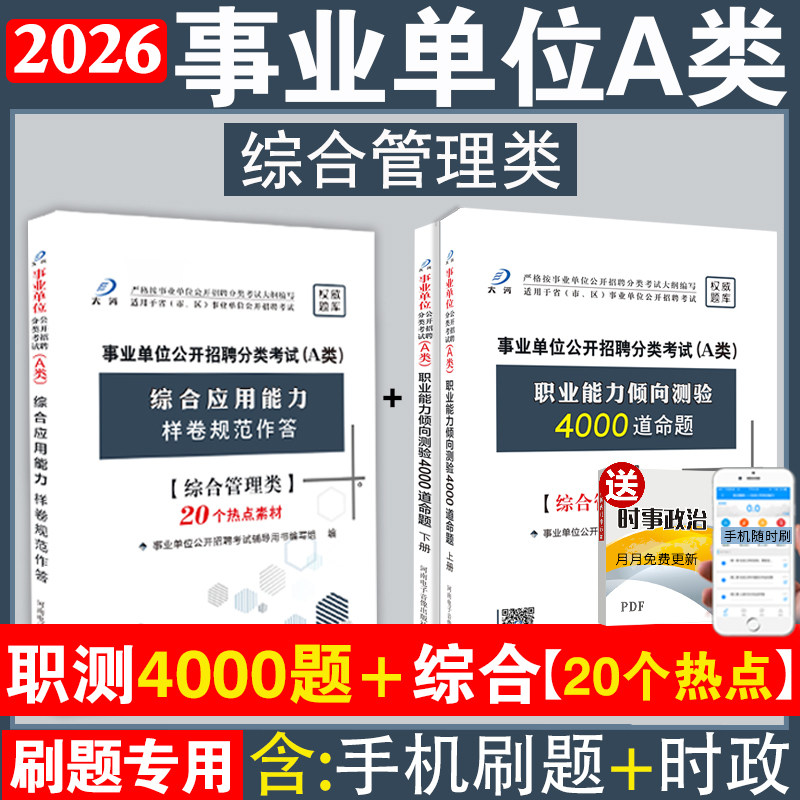 事业单位编制考试a类题库教材真题卷职业能力倾向测验综合应用能力综合管理类一年时事政治内蒙吉林广西湖北重庆山东省2026必刷题