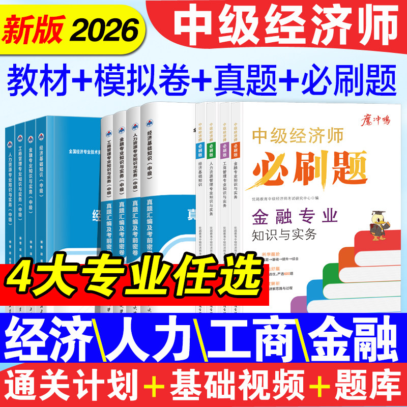 中级经济师2026年教材经济基础知识人力资源工商管理金融专业知识与实务历年真题试卷模拟职称考试题库必刷题习题集送全套视频课程