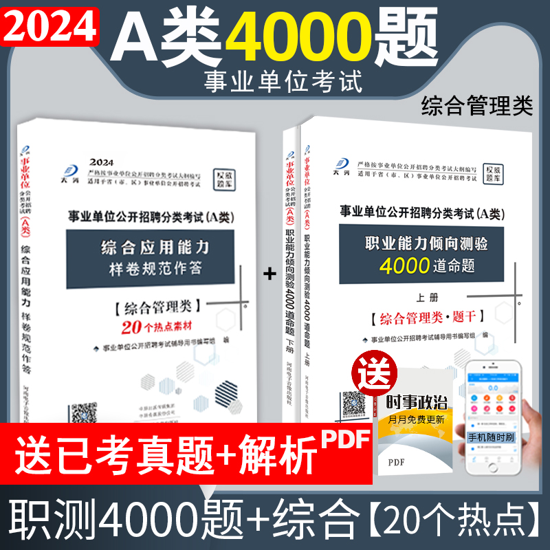 职业能力倾向测验综合应用能力2024年事业单位编制考试A类题库教材黑龙江吉林甘肃青海云南陕西湖北重庆山东省事业编考试刷题广西