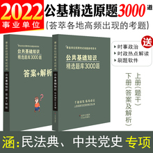 事业单位编制考试公共基础知识题库综合知识教材专项刷题3000题河南安徽山西河北山东贵州四川福建江西湖南云南黑龙江省2022年