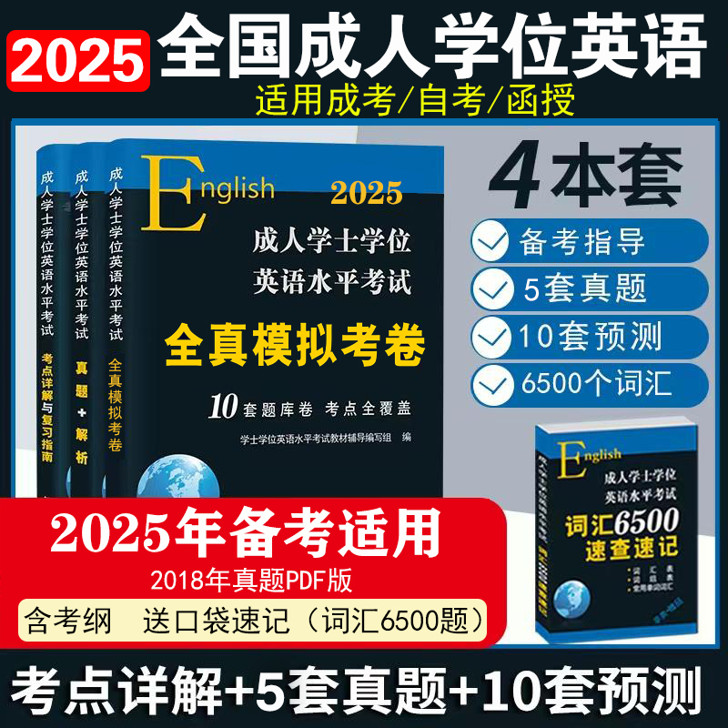 成人学士学位英语教材历年