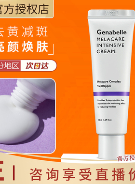 Genabelle洁娜倍祛斑面霜美白淡斑面霜去黄提亮面霜