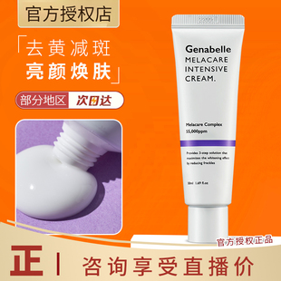 Genabelle洁娜倍祛斑面霜美白淡斑面霜去黄提亮面霜