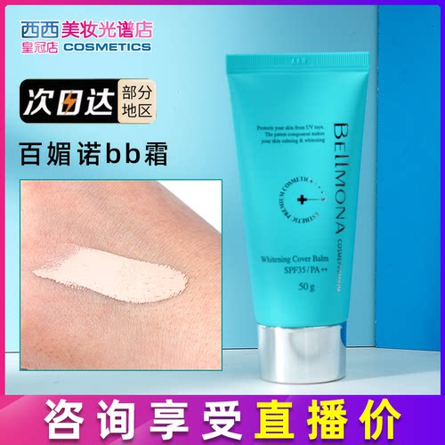 遮瑕遮瑕BB霜BELLMONA/百媚诺