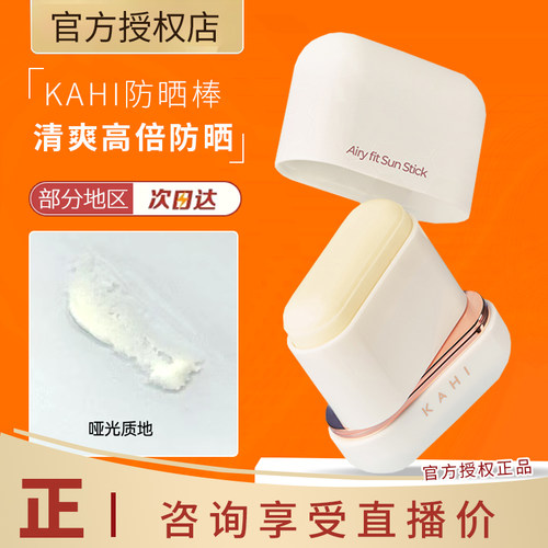 韩国KAHI金高银耳机防晒棒水光哑光保湿不假白便携高倍防护SPF50+