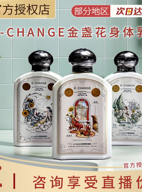 echange金盏花身体乳沐浴油珠滋润保湿ec紧致润肤乳留香夏清爽